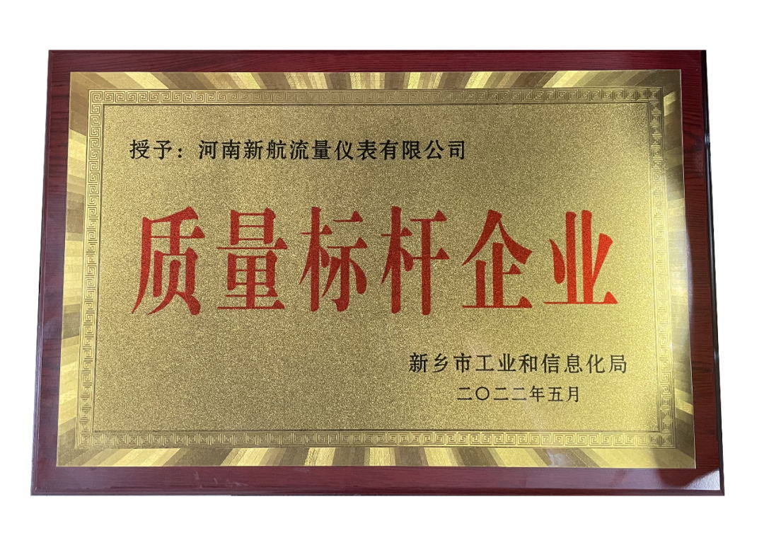 新航流量计仪表厂家荣获河南新乡生产企业质量标杆