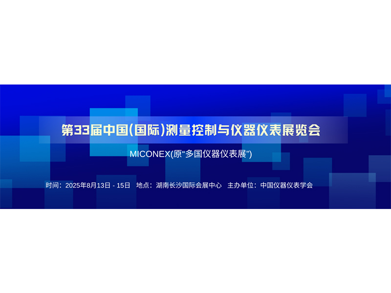 河南新航流量仪表有限公司第33届中国国际测量控制与仪器仪表展览会即将盛大开启